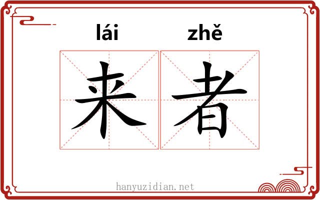 来者 来者