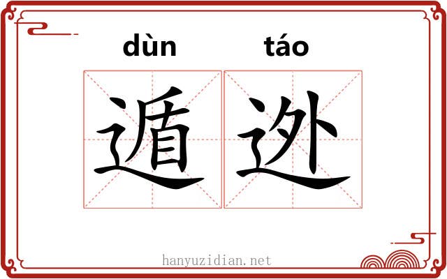 遁迯