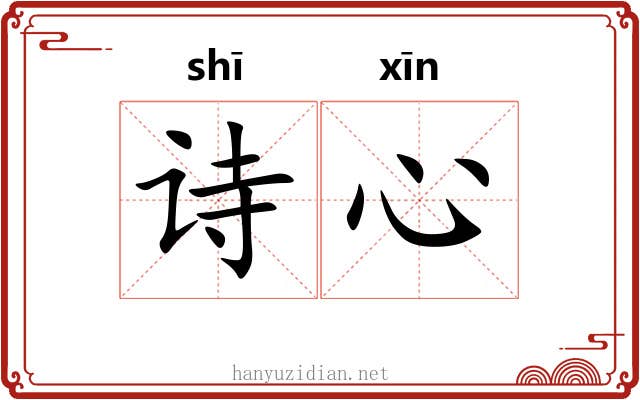 诗心 诗心