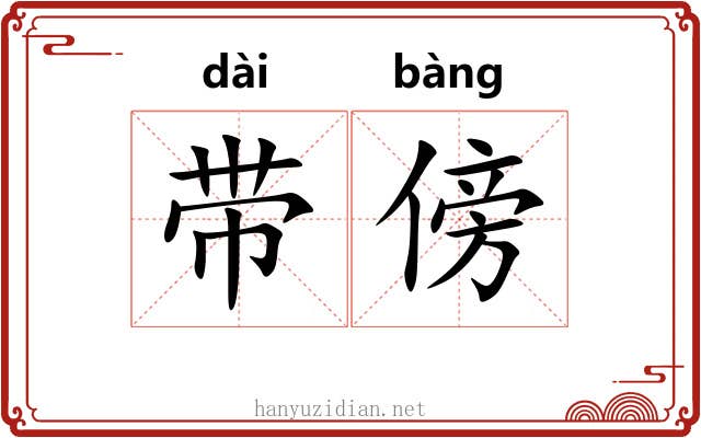 带傍