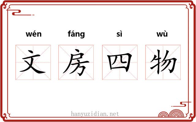 文房四物 文房四物