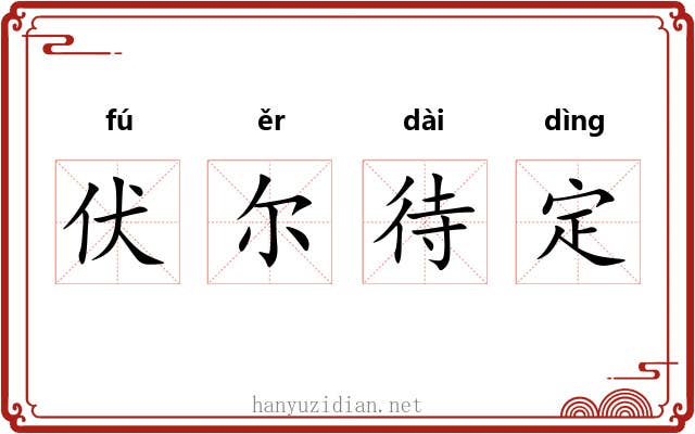 伏尔待定 伏尔待定