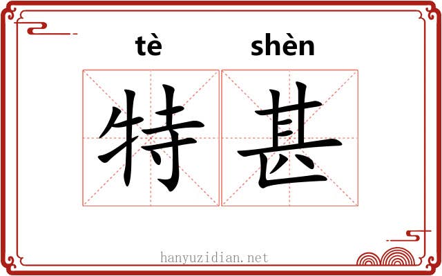 特甚 特甚