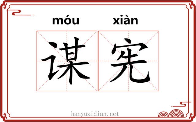 谋宪