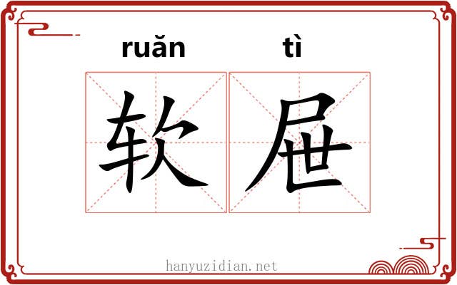 软屉