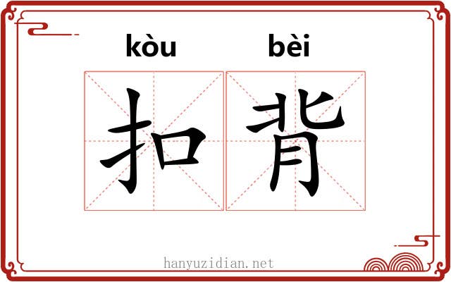 扣背