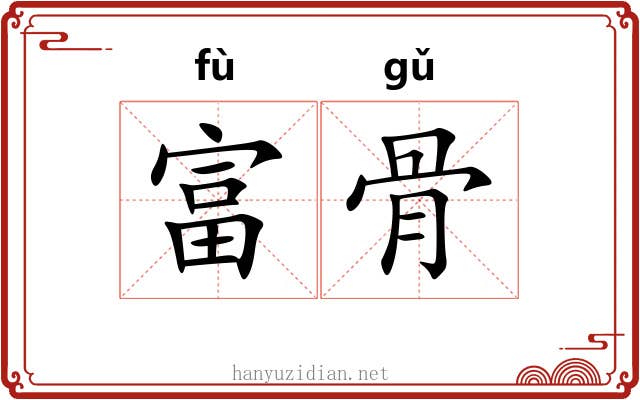 富骨 富骨