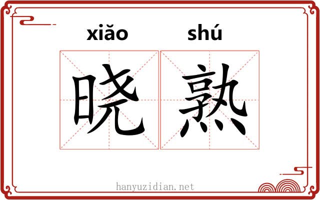 晓熟