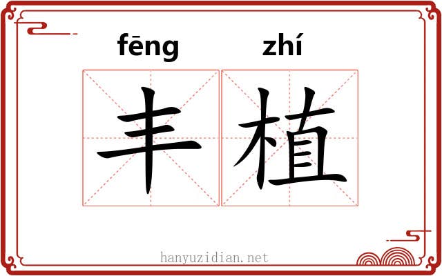 丰植
