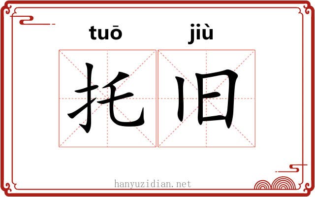 托旧