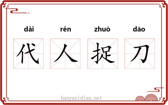 代人捉刀 代人捉刀