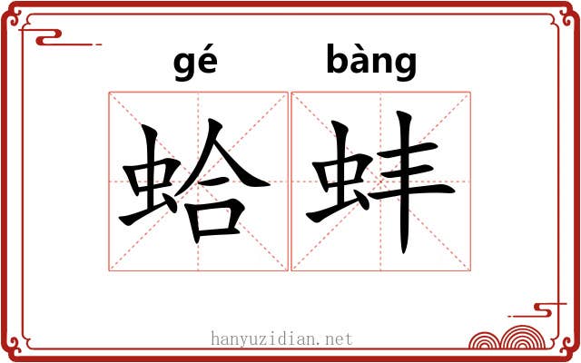 蛤蚌