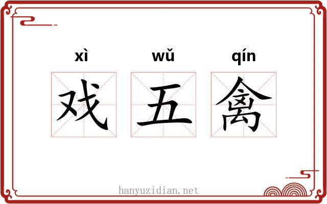 戏五禽 戏五禽