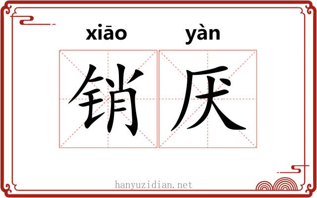 销厌