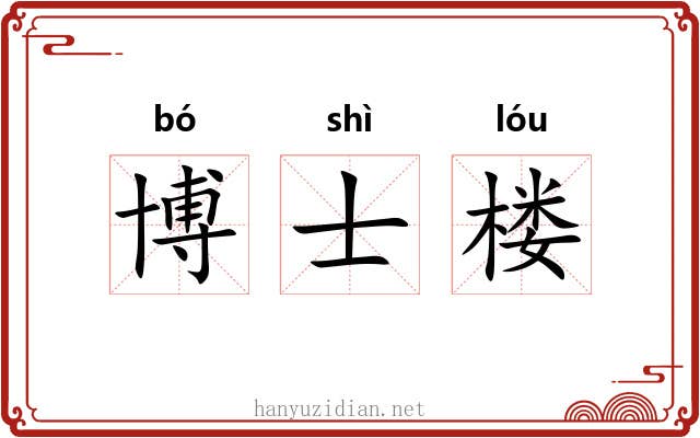 博士楼 博士楼