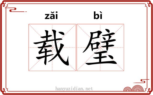 载璧