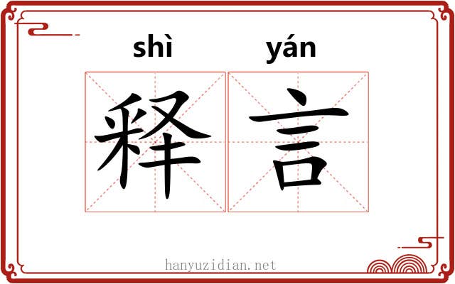 释言