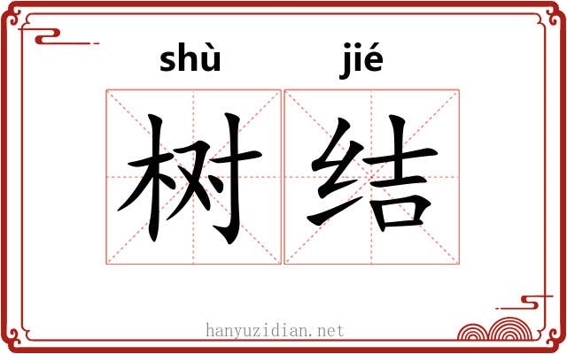 树结 树结