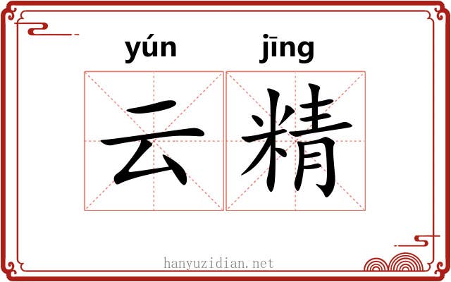 云精 云精
