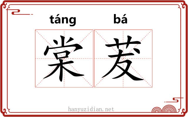 棠茇