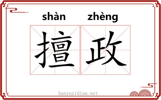 擅政