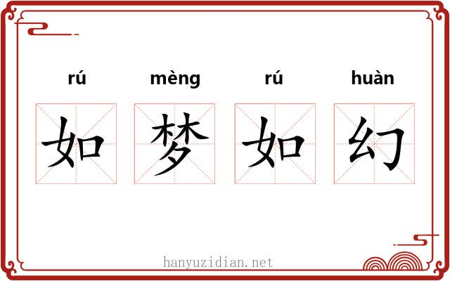如梦如幻