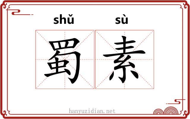 蜀素 蜀素