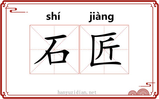 石匠