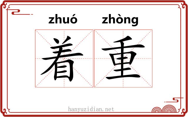 着重