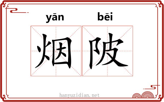 烟陂