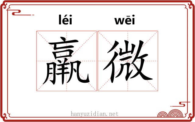 羸微 羸微