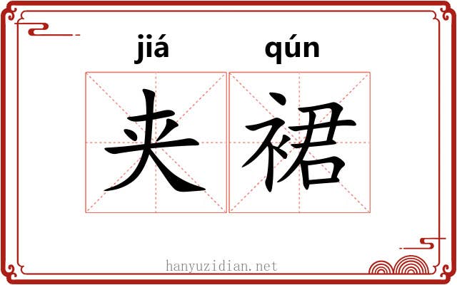 夹裙