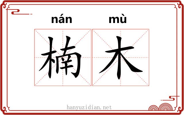 楠木 楠木