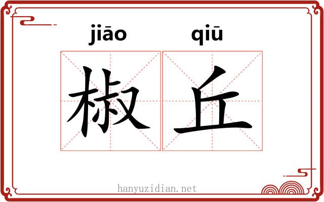 椒丘