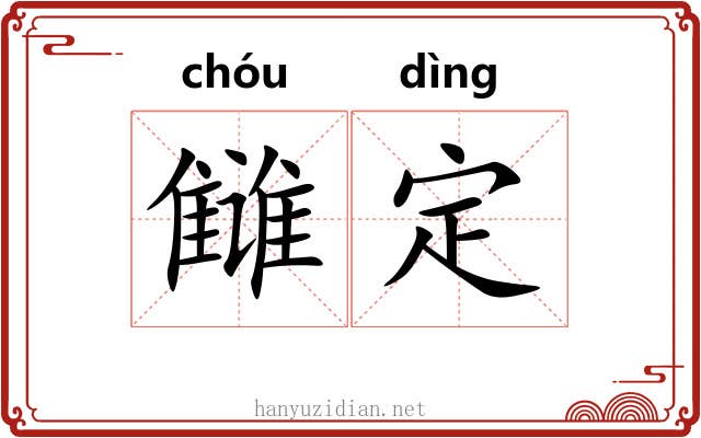 雠定 雠定