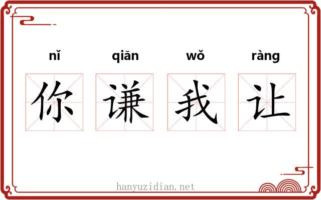 你谦我让 你谦我让