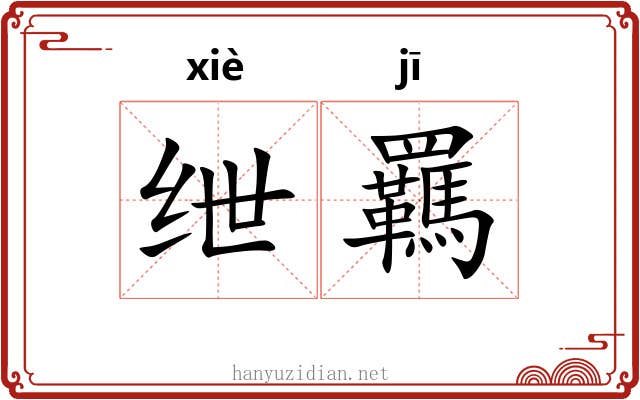 绁羈