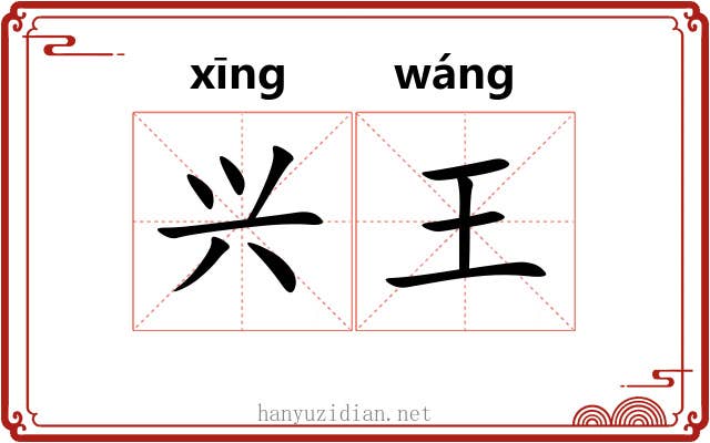 兴王