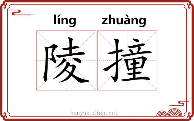 陵撞