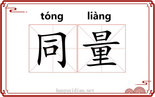 同量 同量