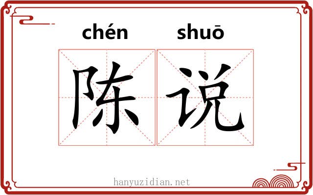 陈说 陈说