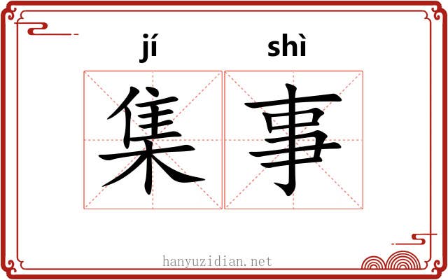 集事 集事
