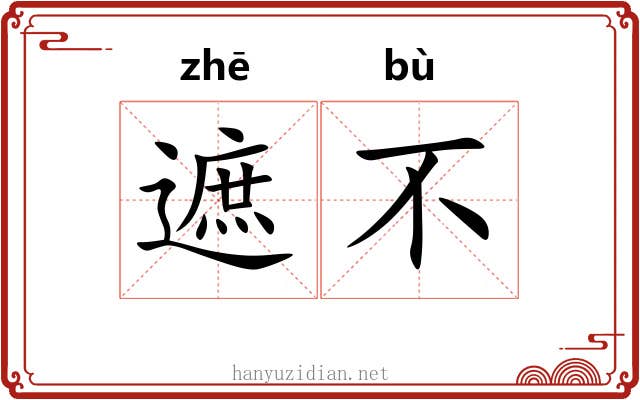 遮不