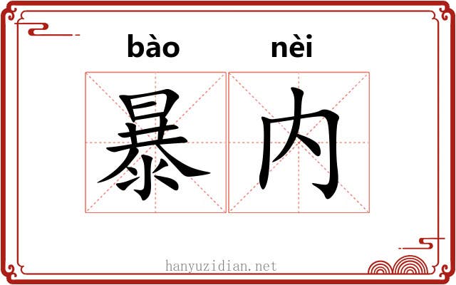 暴内