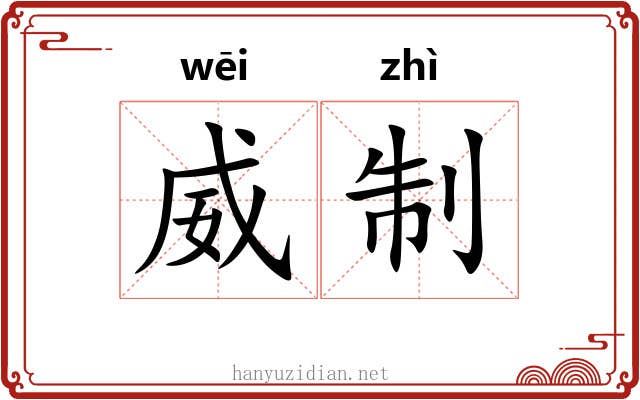 威制