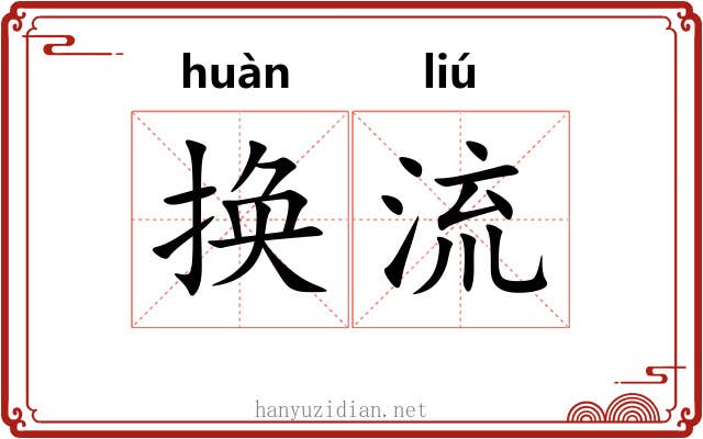 换流 换流