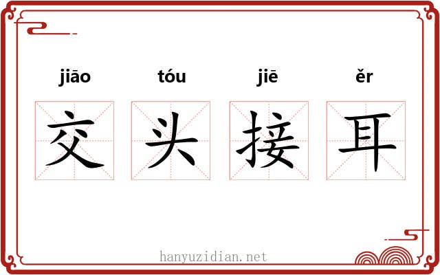 交头接耳 交头接耳