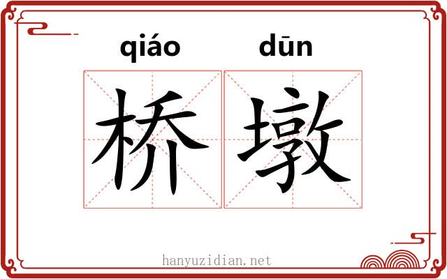 桥墩
