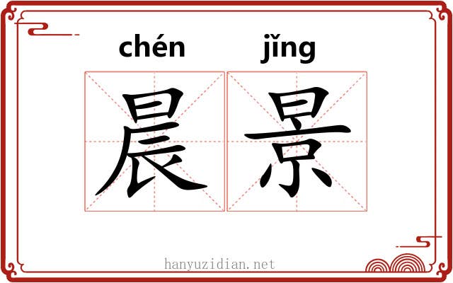 晨景