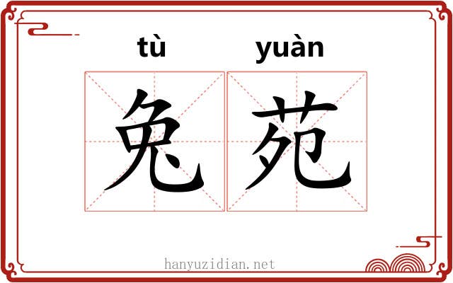 兔苑